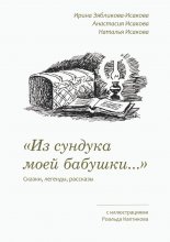 «Из сундука моей бабушки…». Сказки, легенды, рассказы. С иллюстрациями Роальда Каптикова Юрий Винокуров, Олег Сапфир