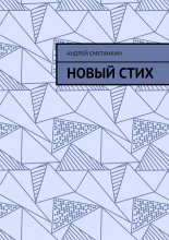 Новый стих Юрий Винокуров, Олег Сапфир