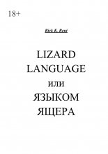 Lizard language, или Языком ящера