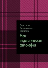 Моя педагогическая философия