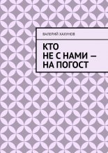 Кто не с нами – на погост