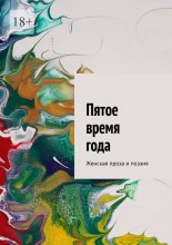 Пятое время года. Женская проза и поэзия