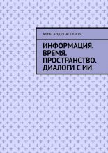 Информация. Время. Пространство. Диалоги с ИИ