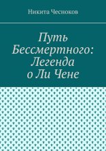 Путь Бессмертного: Легенда о Ли Чене