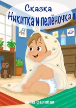 Никитка и пеленочка. Сказка