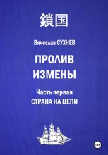 Пролив измены. Часть первая. Страна на цепи