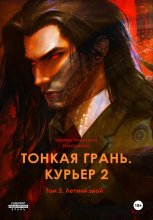 Тонкая грань. Курьер 2. Том 3. Летний зной