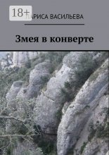 Змея в конверте