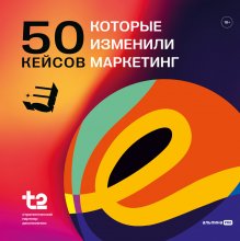 50 кейсов, которые изменили маркетинг