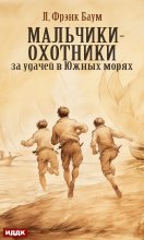 Мальчики-охотники за удачей в Южных морях Юрий Винокуров, Олег Сапфир