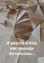 И рвутся в бой, как прежде, батальоны…