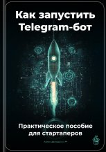 Как запустить Telegram-бот: Практическое пособие для стартаперов