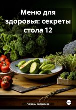 Меню для здоровья: секреты стола 12