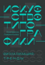 Искусство типографики. Визуализация: тренды