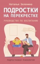 Подростки на перекрестке. Руководство по воспитанию Юрий Винокуров, Олег Сапфир