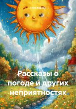 Рассказы о погоде и других неприятностях Юрий Винокуров, Олег Сапфир