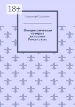 Юмористическая история династии Романовых Юрий Винокуров, Олег Сапфир