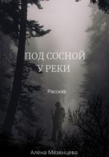 Под сосной у реки