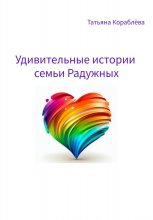 Удивительные истории семьи Радужных