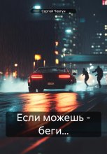 Если можешь – беги…