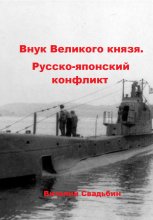 Внук Великого князя. Русско-японский конфликт