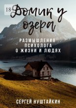 Домик у озера. Размышления психолога о жизни и людях