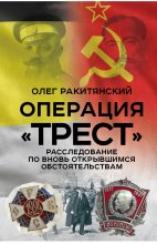 Операция «Трест». Расследование по вновь открывшимся обстоятельствам