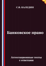 Банковское право. Аттестационные тесты с ответами