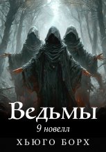 Ведьмы. 9 новелл