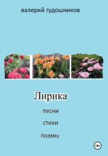 Лирика жизни. Песни, стихи, поэмы