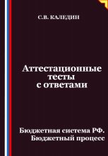 Аттестационные тесты с ответами. Бюджетная система РФ. Бюджетный процесс