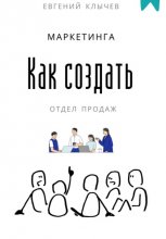 Как создать отдел продаж и маркетинга