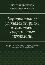 Корпоративное управление, риски и комплаенс современные технологии