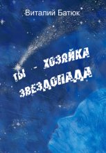 Ты – хозяйка звездопада. Сборник