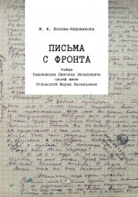 Письма с фронта бойца Рядовикова Николая Яковлевича своей жене Угловской Марии Васильевне. 1942–1945 гг