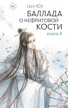 Баллада о нефритовой кости. Книга 4 Юрий Винокуров, Олег Сапфир