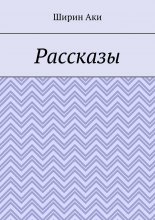 Рассказы