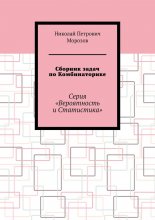 Сборник задач по Комбинаторике. Серия «Вероятность и Статистика»