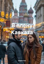 В плену Кавказа