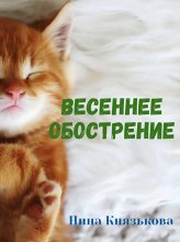 Весеннее обострение