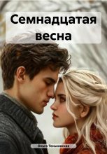 Семнадцатая весна