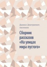 Сборник рассказов «На улицах мира пустого»