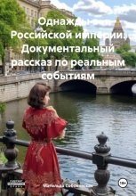 Однажды в Российской империи. Документальный рассказ по реальным событиям