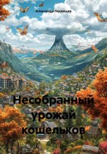 Несобранный урожай кошельков Юрий Винокуров, Олег Сапфир