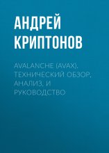 Avalanche (AVAX). Технический обзор, анализ, и руководство