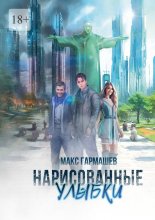 Нарисованные улыбки