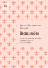 Весна любви. В поисках гармонии: история о любви, верности и преодолении