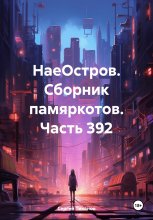 НаеОстров. Сборник памяркотов. Часть 392