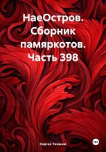 НаеОстров. Сборник памяркотов. Часть 398