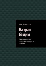 На краю бездны. Даже на краю мы продолжаем помнить о любви